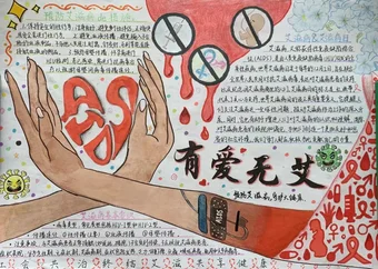 有爱无艾预防艾滋病手抄报