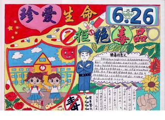 6.26珍爱生命拒绝毒品手抄报