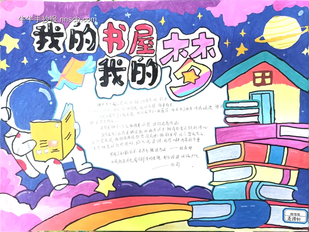 宇航员我的书屋我的梦手抄报-第1张