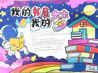 宇航员我的书屋我的梦手抄报