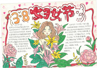 3.8妇女节手抄报