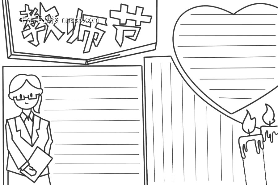 精选22张教师节手抄报纯线稿-第16张