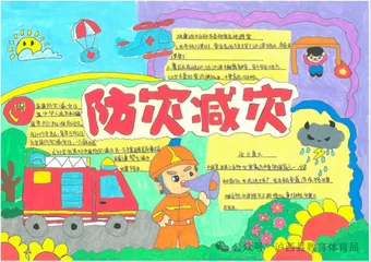儿童防震减灾手抄报