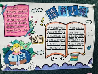 学生读书小报手抄报