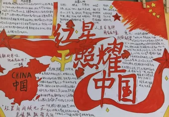 红星照耀中国手抄报