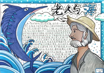 三年级《老人与海》手抄报
