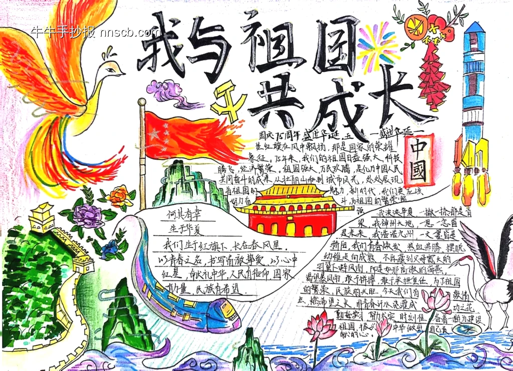 我与祖国共成长手抄报-第1张