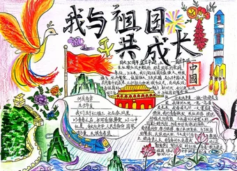 我与祖国共成长手抄报