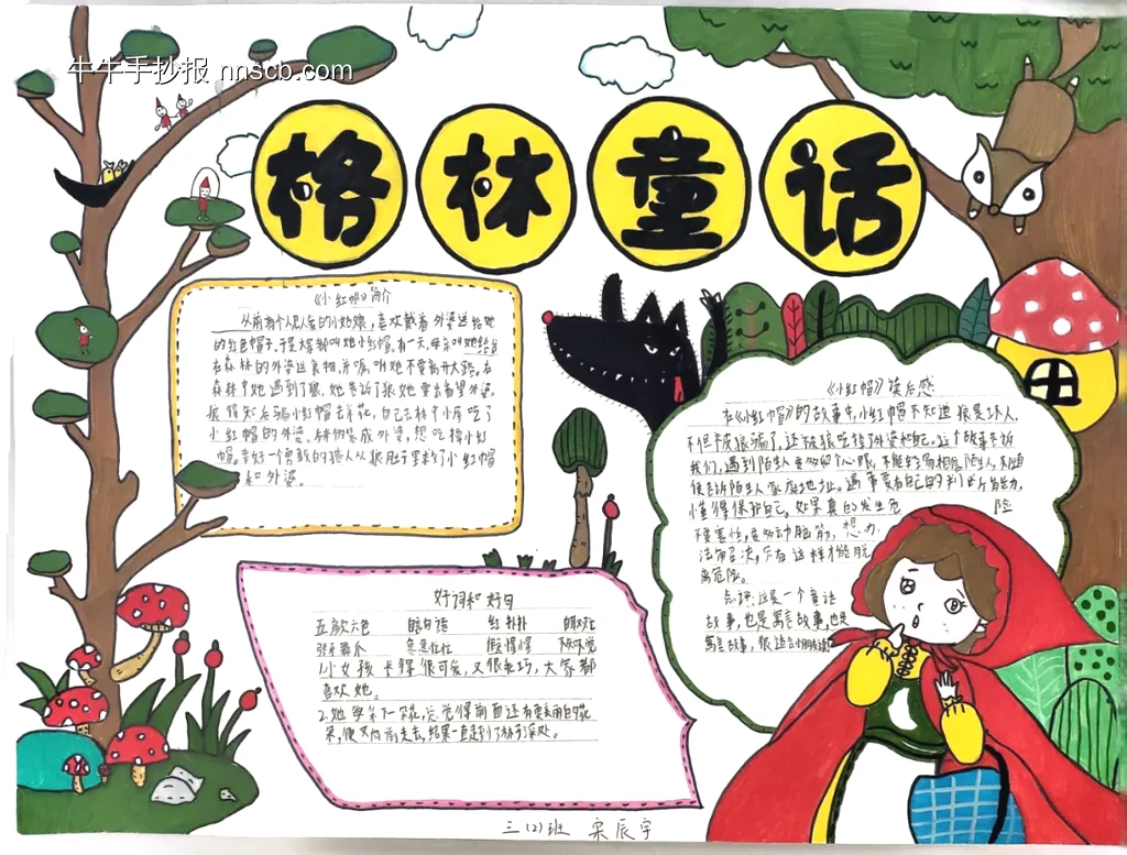读《格林童话》手抄报-第1张