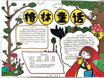 读《格林童话》手抄报