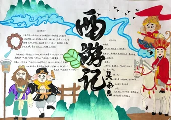 儿童西游记手抄报