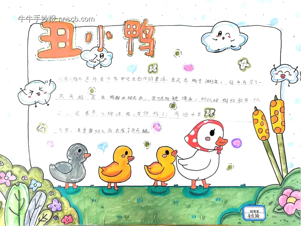 学生丑小鸭手抄报-第1张