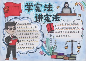 简单又漂亮的学宪法讲宪法手抄报