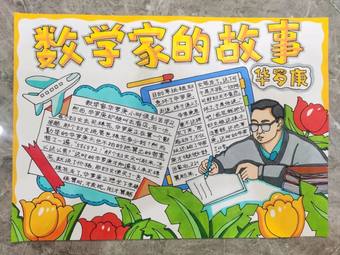 数学家的故事——华罗庚手抄报