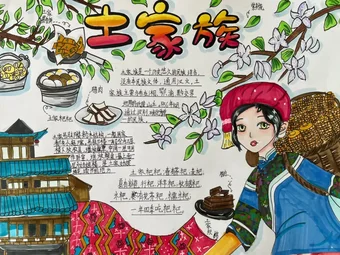 少数民族土家族手抄报