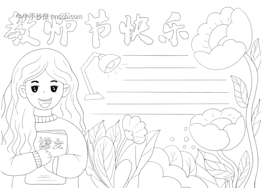 精选22张教师节手抄报纯线稿-第21张