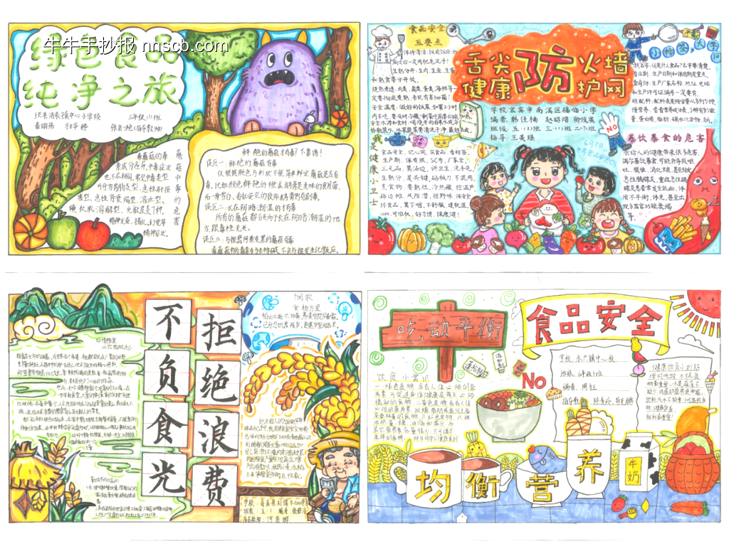 精选四组漂亮的食品安全拒绝浪费手抄报-第1张