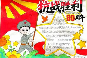 学生抗战胜利80周年手抄报