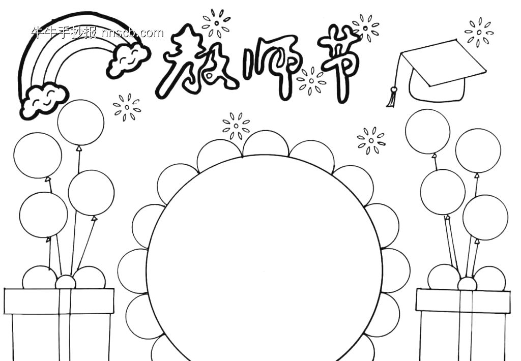精选22张教师节手抄报纯线稿-第22张
