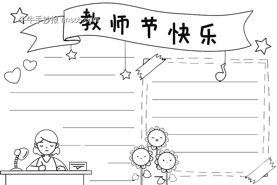 精选22张教师节手抄报纯线稿-第4张