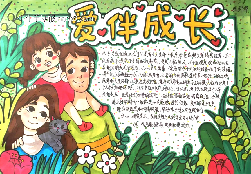 爱伴成长手抄报-第1张