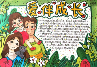 爱伴成长手抄报