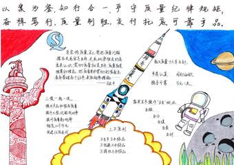 中国航天质量方针神州火箭手抄报