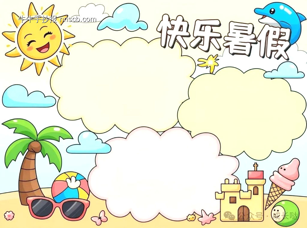 快乐暑假手抄报线稿及模板-第1张