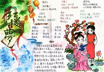 卡通红楼梦手抄报