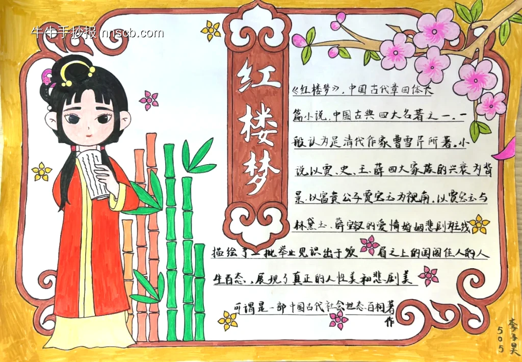中国古典四大名著红楼梦手抄报-第1张