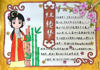 中国古典四大名著红楼梦手抄报