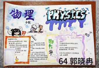学生物理小报手抄报