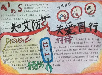 12.1预防艾滋关爱同行手抄报