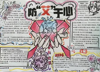 防“艾”于心——预防艾滋病手抄报
