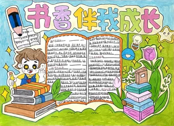 儿童书香伴我成长手抄报