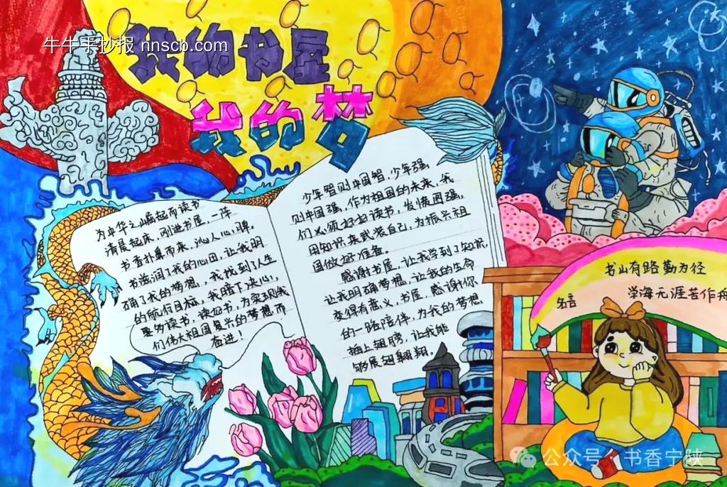 我的书屋我的梦的手抄报-第1张