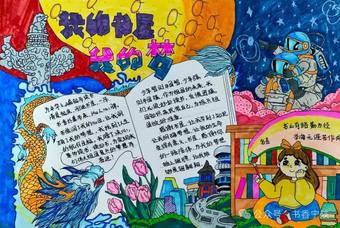 我的书屋我的梦的手抄报
