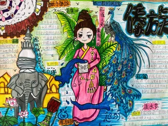 漂亮的少数民族傣族手抄报