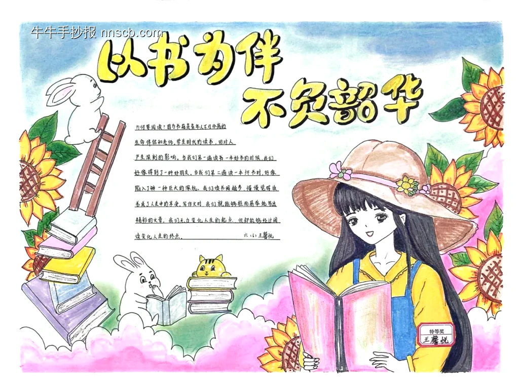 特等奖的以书为伴不负韶华手抄报-第1张