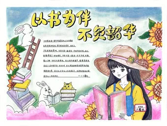 特等奖的以书为伴不负韶华手抄报