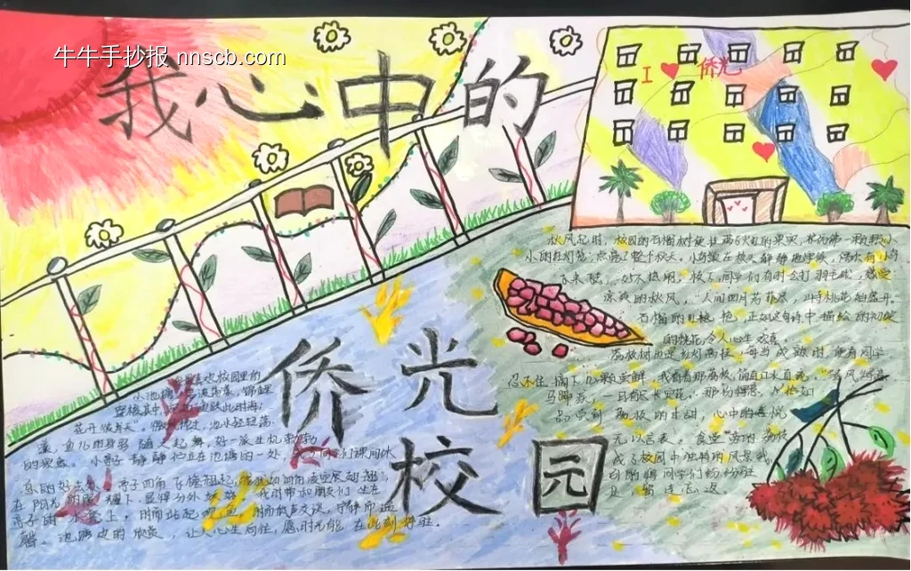 我心中的侨光校园手抄报-第1张