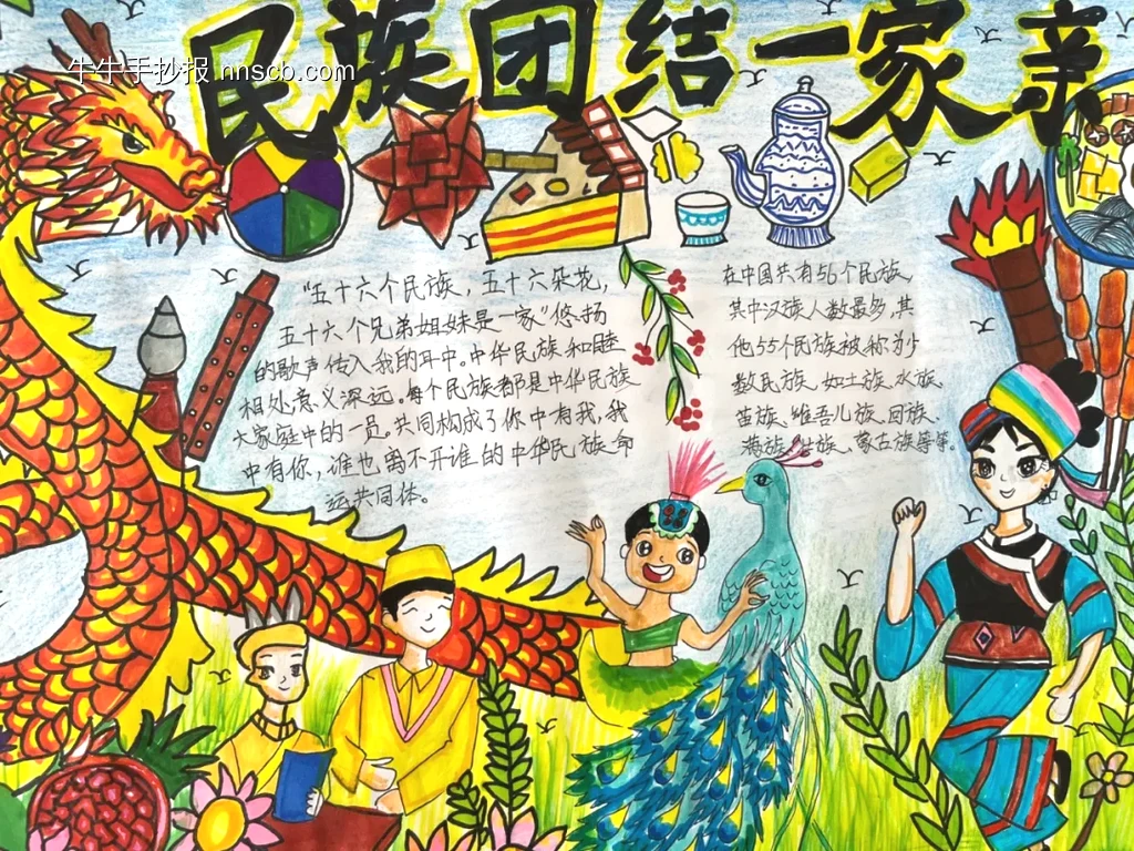 超漂亮的民族团结一家亲手抄报-第1张