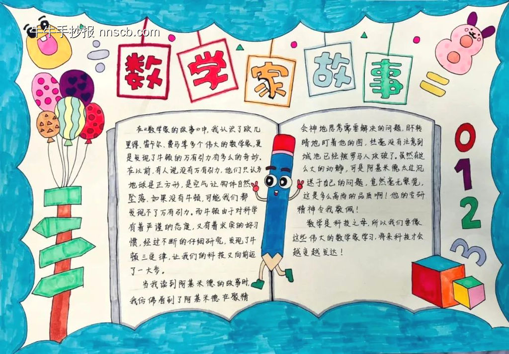 数学家故事手抄报-第1张
