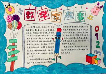 数学家故事手抄报