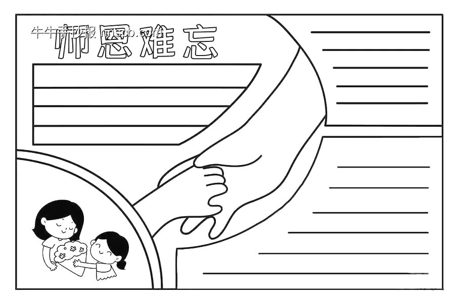 精选22张教师节手抄报纯线稿-第12张