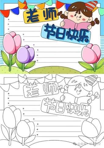 老师节日快乐手抄报的线稿及模板