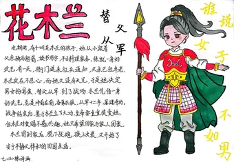 花木兰替父从军手抄报