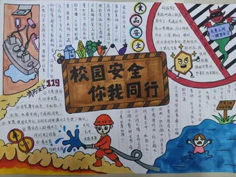 校园安全你我同行手抄报