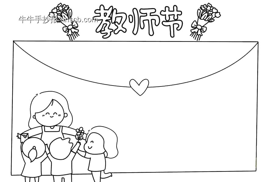精选22张教师节手抄报纯线稿-第10张