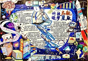 科技启航，逐梦星辰——科技手抄报大赛获奖作品
